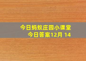 今日蚂蚁庄园小课堂今日答案12月 14